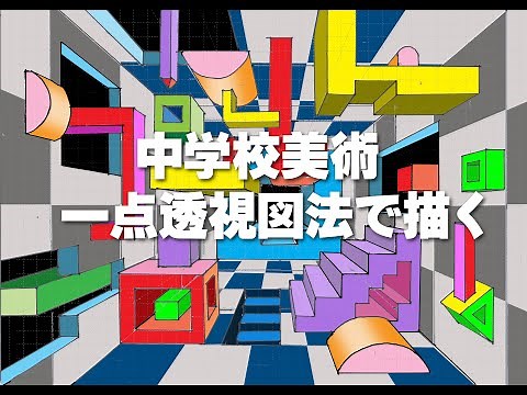 中学校美術 一点透視図法で描く