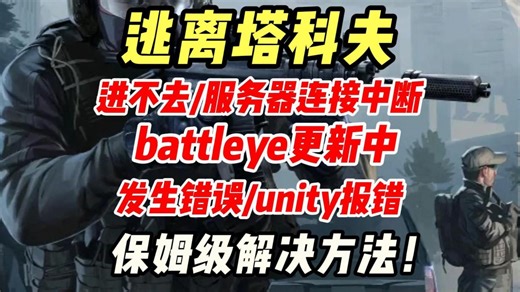 逃离塔科夫 游戏发生错误｜进不去｜游戏地区有误｜崩溃闪退｜服务器连接中断｜卡加载界面｜unity报错｜battleye一直更新 解决办法一览