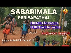 சபரிமலை பெருவழி யாத்திரை 2025 | Sabarimala Traditional Route 2025 #sabarimala #trekking #devotional
