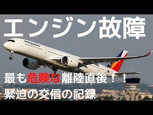 Philippine airline got engine fail after takeoff at LAX