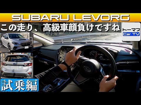This driving performance rivals that of luxury cars: Subaru Levorg GT EX test drive report (test ...