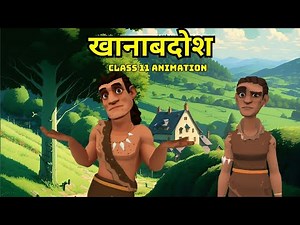 खानाबदोश Khanabadosh Class 11 Hindi Summary | Class 11 Hindi Antra Chapter 6| Class 11 Hindi