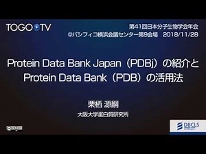 Protein Data Bank Japan（PDBj）の紹介とProtein Data Bank（PDB）の活用法@第41回日本分子生物学会年会