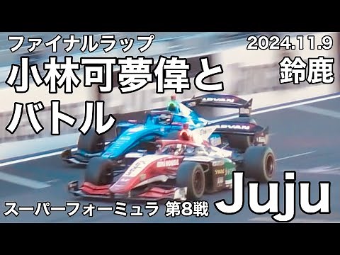 【Juju】ファイナルラップ小林可夢偉とのバトル！2024.11.9スーパーフォーミュラ第8戦 鈴鹿サーキット Jujuの走行シーン JAFグランプリ SUZUKA #sformula