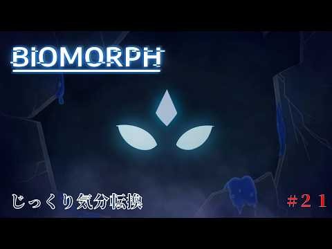 【BIOMORPH】Part 21: Secrets, a Relaxing Change of Pace, BIOMORPH
