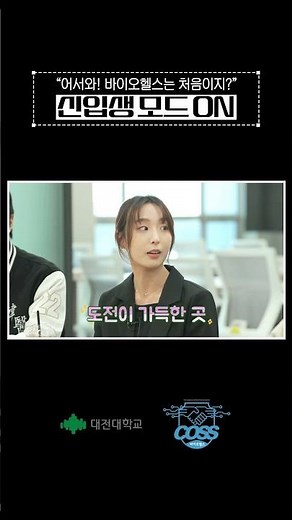 [대전대학교 바이오헬스 혁신융합대학 홍보영상 1부] 어서와! 바이오헬스는 처음이지? (feat. 김기환)