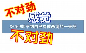 360恶搞之多开360安全卫士并体检