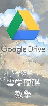 Google 雲端硬碟教學：如何在手機和平板上安裝和使用 Google Drive (適用於iOS和Android)