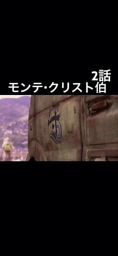 #モンテクリスト伯 #ドラマ #ディーンフジオカ #大倉忠義 #木曜劇場 #日曜劇場 #面白い #感動