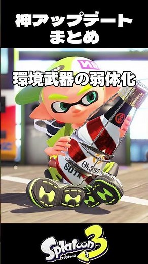 回復スペシャル追加！環境武器弱体化などアップデートまとめ【#スプラトゥーン3】【#Splatoon3】