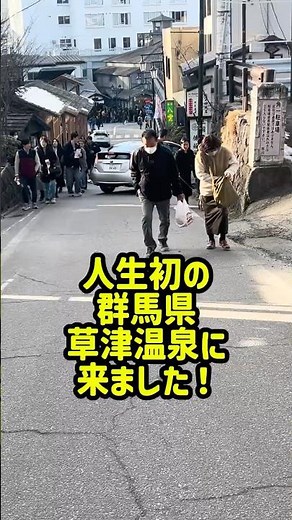【VLOG】人生初の群馬県草津温泉に行ってきた！#観光 #温泉 #温泉街 #入浴 #群馬 #群馬県 #関東 #観光スポット #旅館 #草津温泉 #草津 #草津市 #旅行 #vlog #shorts