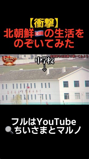 【衝撃】北朝鮮の生活を間近で見てきた#shorts #北朝鮮