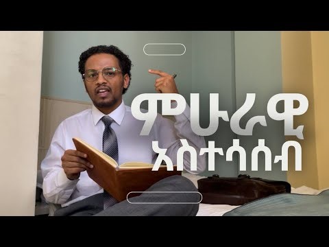 ምሁራዊ አስተሳሰብ - Intellectual Thinking - ቻLu Assefa
