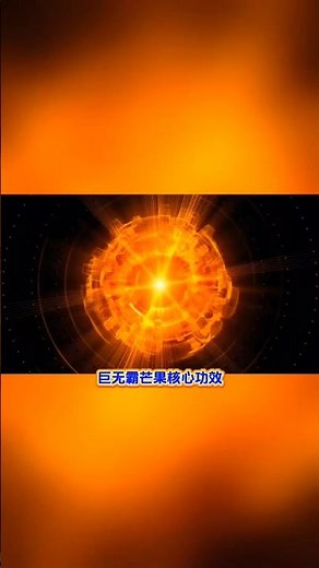 巨无霸芒果核心功效。21 November 2025