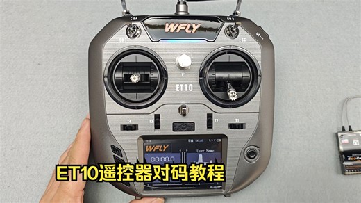 ET10遥控器对码教程