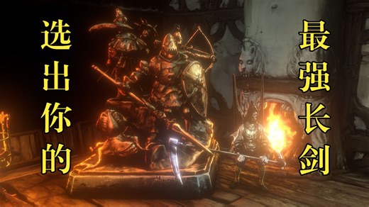 【恶意不息】如何正确打出伤害？-武器大全①单手长剑