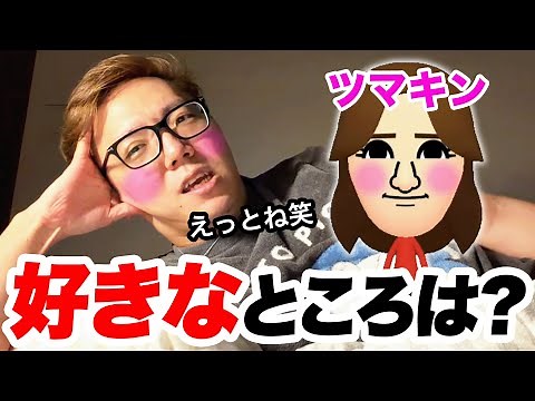 ツマキンの惚れたところをガチで話すヒカキン