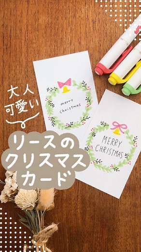 アトリエみちくさ ✿ ほっこり簡単イラスト on Instagram: "@atelier_michikusa 【保存】してクリスマスに描こう！ ⁡ マイルドライナーで描く 簡単おしゃれなまんまるリースの クリスマスカードをご紹介します🎄 ⁡ 下書きなしでまんまるに描くコツは ⁡ 線をリボンの真下→左右に描いた後、 それらを繋ぐように線を描いて ８角形を描いてから葉っぱを描くこと。 ⁡ 葉っぱは２種類混ぜて描くことで、 おしゃれ感が増します。 ⁡ 黒ペンで描く木の実の枝は 内向き、外向き交互に ちょっと斜めに描くのがポイント！ ⁡ ⁡ ⁡ クリスマスカードはもちろん 手帳デコやノートデコにもオススメです。 ⁡ ⁡ ✐☡ 使用した文房具 ⁡ ● @zebra_jp_official ゼブラ マイルドライナー ⁡ ● @uni_mitsubishi_pencil 三菱鉛筆 ユニボール シグノ 0.38 黒 ⁡ ⁡ ………………………………………… このアカウントでは 絵を描くのが苦手でも描ける！ 簡単かわいいイラストの描き方や アイデアを発信中です♩ ⁡ ↓その他のイラスト