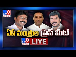 AP Ministers Press Meet LIVE | Nellore - TV9