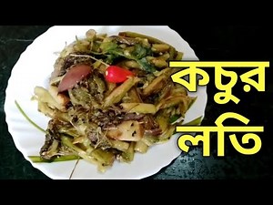 Easy Kochur loti Recipe| Home made traditional Bengali Vegetarian Style| Niramish Kochur loti