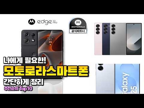 모토로라스마트폰 이거 하나면 끝! 2026년 역대급 가성비 인기있는 베스트 Top10 리뷰!