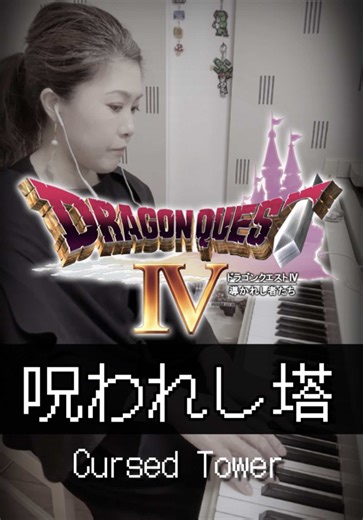 【ドラゴンクエストⅣ✨️呪われし塔】 ピアノで弾いてみた🎹🎵 2026/02/15(日)18:00〜 TikTokライバー豪華LIVE 【場所】大阪梅田Always 【出演者】 @あみ_Violin🎻🎮 @みつ美🍋🎮クラリネット @雄二郎 FF-懐ゲー ドラム @ayumu.k1214👁️ Naoko🎹🎮🎹🍄Piano ご予約は出演者まで🥰🥰 https://atumare-music-tiktoker.peatix.com/ 【武田直子とは🤩】 🎹関西出身プロのピアニスト 🎓京都市立芸術大学首席卒業🌸 クラシック、ゲーム音楽、アニメ、ビールをこよなく愛します。 🎶現在活動中のユニット 🎮 Duo ANamiX（デュオアナミクス） ゲーム音楽・クラシックを中心に、あらゆるジャンルを本気で演奏！ 👘 おいらんず 花魁姿で魅せる、本格派音楽ユニット。妖艶かつ粋な音の世界へ。 🦋 Cattleya（カトレア） “大人が音と空間を愉しむ”をテーマにしたラグジュアリー・ユニット。 🔥 quaD（クワッド） いい歳した仲間たちが、本気で奏でる最高のロック