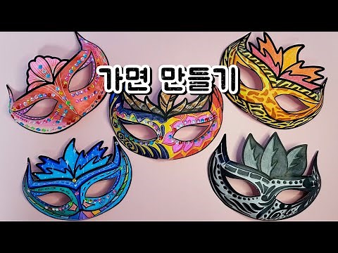 가면만들기/베네치아 카니발/가면디자인⛔무료나눔종료