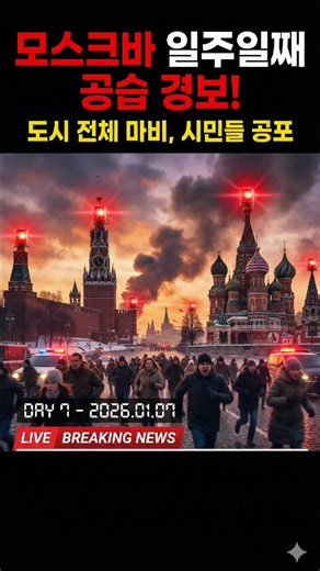 모스크바 공습 경보, 우크라이나의 드론 공격 시작