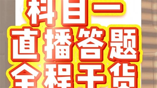 科目一模拟考试满分教程！助你打破信息差