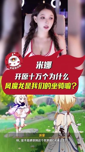米娜原神开荒化身十万个为什么：风魔龙是我们的坐骑嘛？#原神 #原来你也玩原神 #清夏乐园大秘境 #米娜minana #游戏
