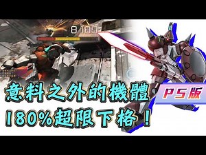 [GBO2]激戰任務2 PS版 超限試作吉昂 出乎意料的爆炸傷害