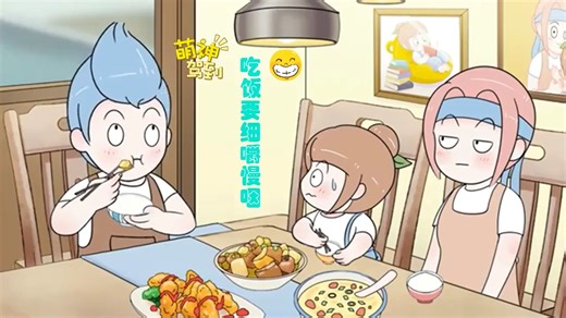 《吃飯要细嚼慢咽》親子・治愈系動漫短片