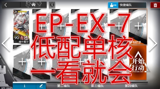 复刻「出苍白海」EP-EX-7益达低配单核摆完挂机简单好抄明日方舟穿越骸礁盐船残骸详解单核平民攻略操作轻松小登手残无脑也能一遍过希望大叔详解可突袭epex7