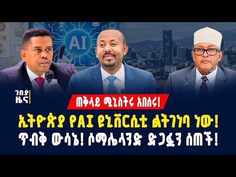 ጠቅላይ ሚኒስትሩ አበሰሩ! ኢትዮጵያ የAI ዩኒቨርሲቲ ልትገነባ ነው! ጥብቅ ውሳኔ! ሶማሌላንድ ድጋፏን ሰጠች! -ታህሳስ 27/2018 |Dollar Exchange