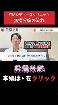 【無痛分娩】無痛分娩の流れをわかりやすく解説 # 無痛分娩 # 無痛分娩 安全性 # 陣痛痛み