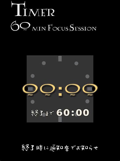 [60分：カウントアップタイマー] 終了までの60分カウントダウン付き60分タイマー 開始時と60分終了時の2回 通知音でお知らせ Scheduled post date: January 28, 2026 at 19:00. #60分タイマー #無音 #60分動画 #FocusTimer