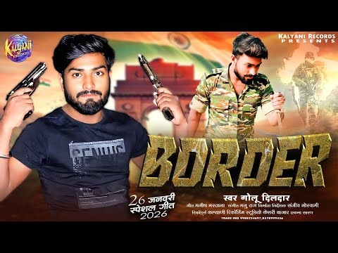 #Border । बॉर्डर । Golu Dildar । New Bhojpuri Desh Bhakti Song 2026