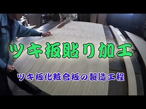 ツキ板(突き板)化粧合板の製造工程 The process of making a fancy veneer plywood / MDF