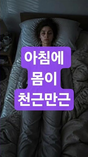 아침에 몸이 무거운 이유?#천근만근#수면#수분#활동량
