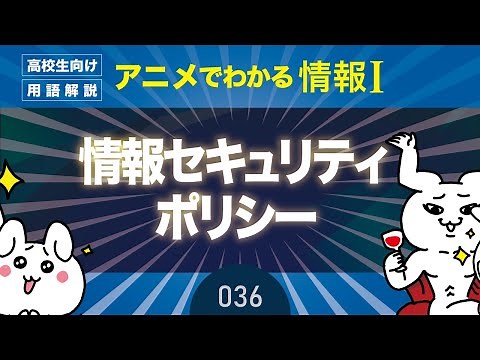 【情報Ⅰ#36】情報セキュリティポリシーとは？テクノロジー分野・教材｜情報１の授業動画【高校・共通テスト対策】プログラミング