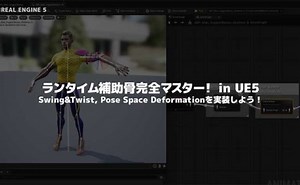 ランタイム補助骨完全マスター！