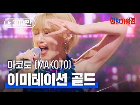 마코토(MAKOTO) - 이미테이션 골드(イミテイションゴールド)｜한일가왕전 2회