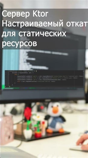 Что нового в Ktor 3.3.0 в Kotlin? #kotlin #софт