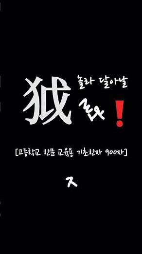 🟫[고등학교 한문 교육용] 기초한자 900자 적~ 제 모아보기 3️⃣🟫