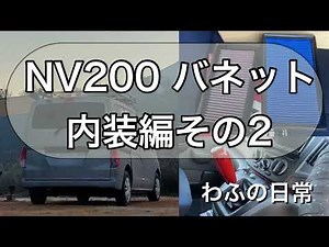 NV200バネット 内装＆パワーフィルター 車中泊セット ベッドキット #diy #わふの日常