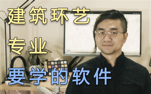 【教程向】建筑设计系必学的软件&协同工作流程 | 建筑 城规 环艺