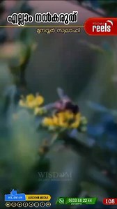 1.2M views · 8.2K reactions | 퐖퐢퐬퐝퐨퐦퐑퐞퐞퐥퐬 episode 108 എല്ലാം നൽകരുത്...