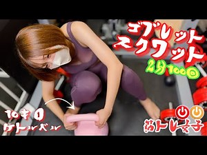 【筋トレ女子】うぉんたんがポロッとしたのに大丈夫ですか⁉️ゴブレットスクワット100回連続チャレンジ🧡❤️