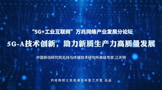 【周末公开课】5G-A技术创新，助力新质生产力高质量发展