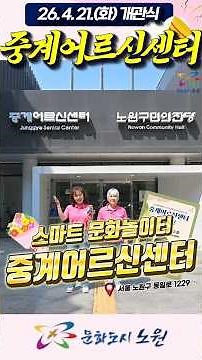 🎉노원어르신들의 스마트 문화놀이터! '중계어르신센터' 먼저 가봤습니다! #중계어르신센터 #스마트문화놀이터#노원구 #경로당 #어르신센터